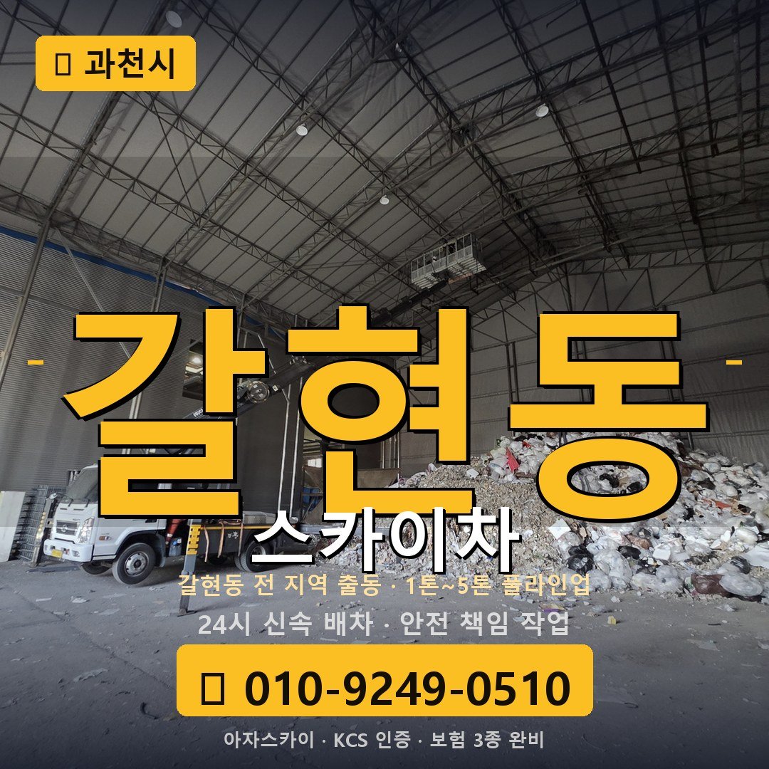 과천 갈현동 스카이차 - 아자스카이