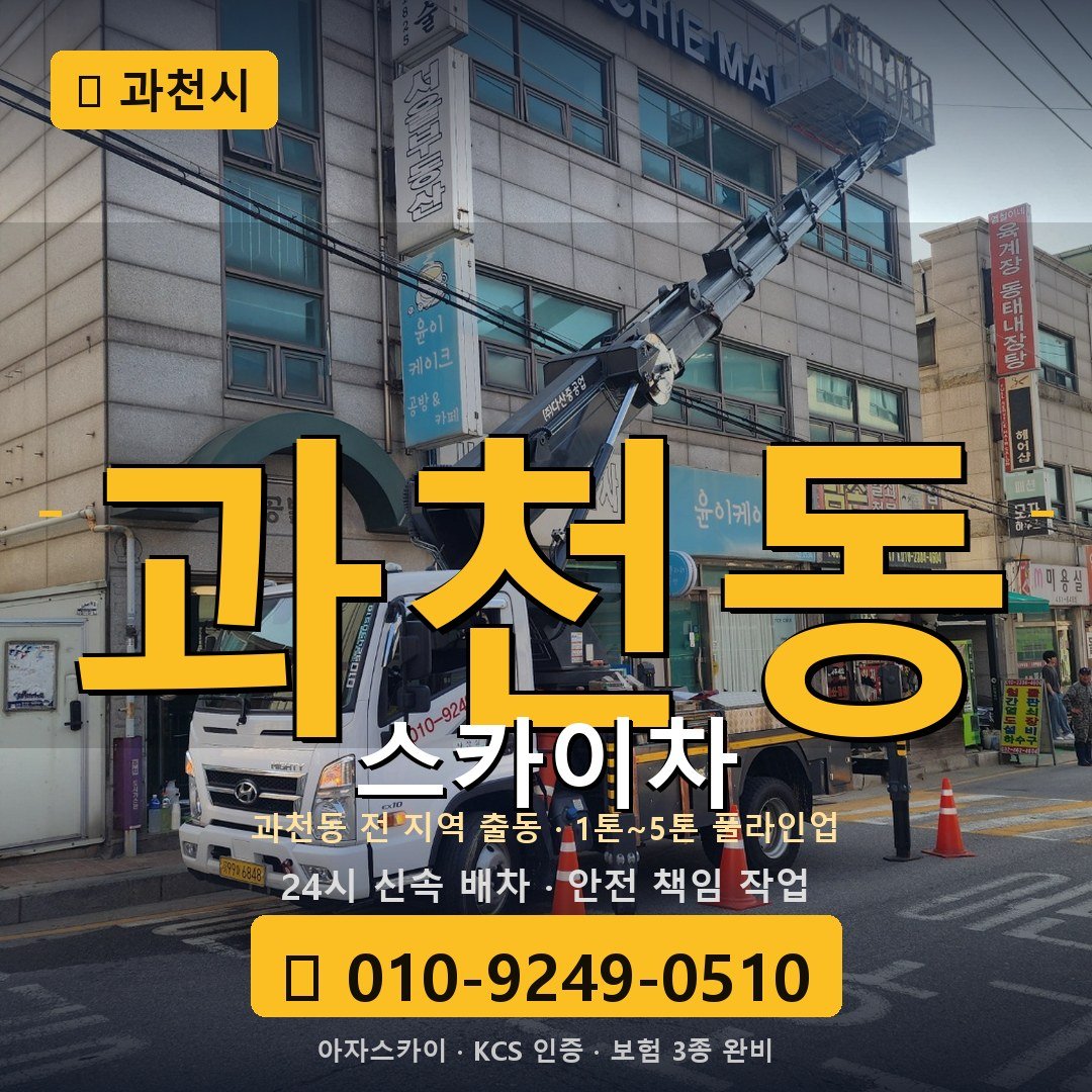 과천 과천동 스카이차 - 아자스카이