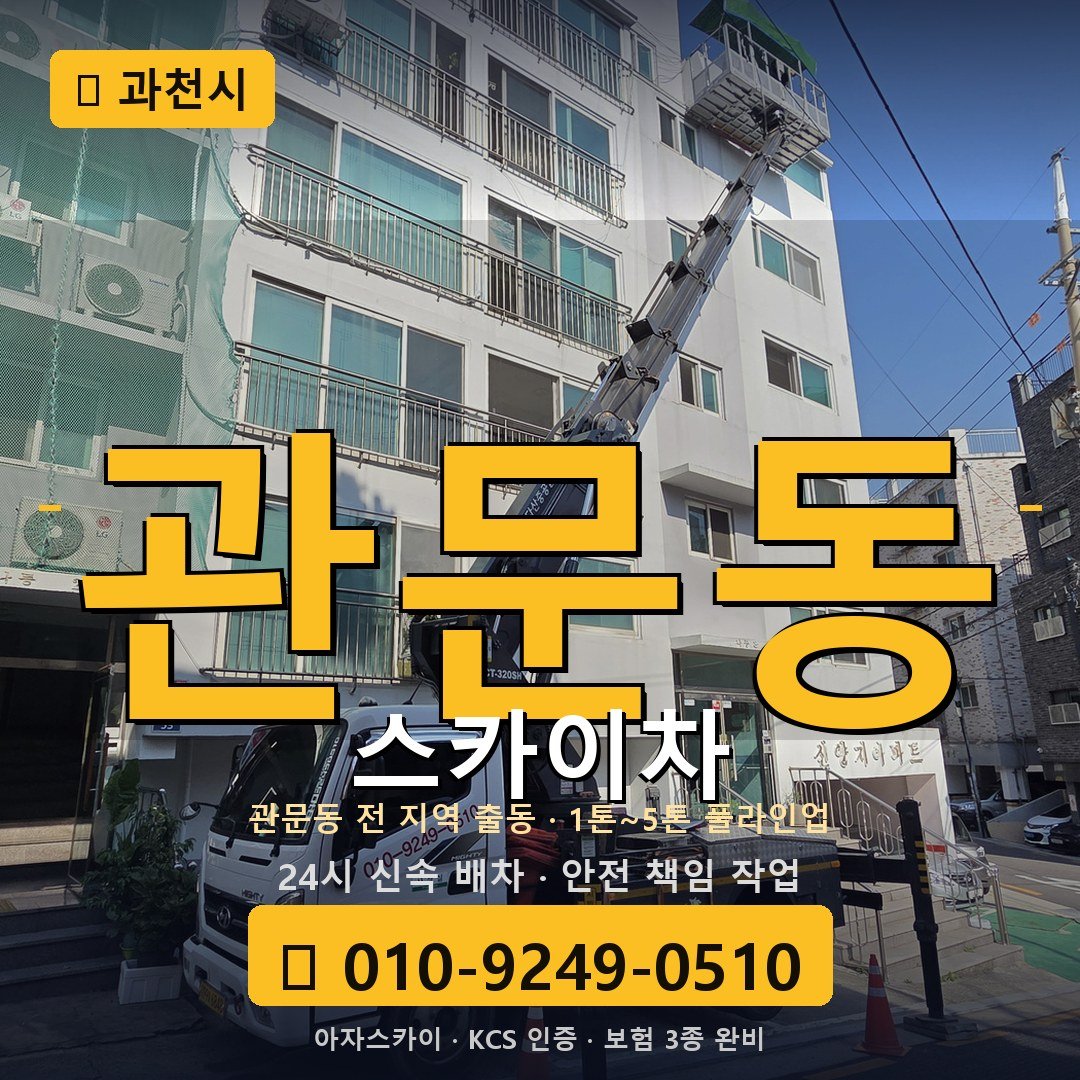 과천 관문동 스카이차 - 아자스카이