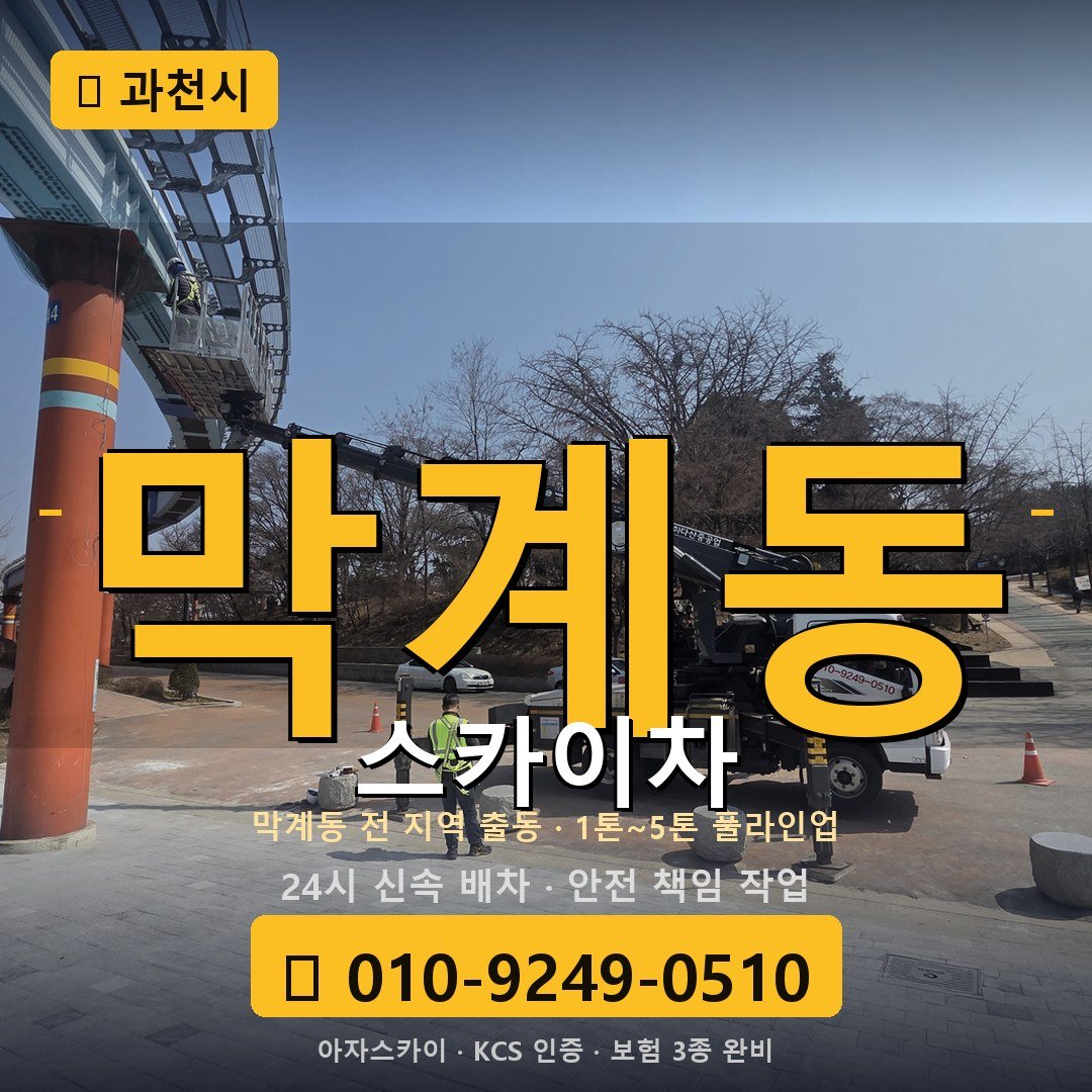 과천 막계동 스카이차 - 아자스카이