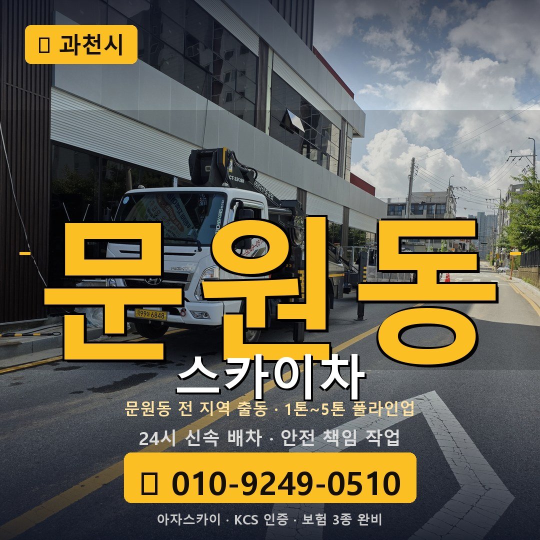 과천 문원동 스카이차 - 아자스카이