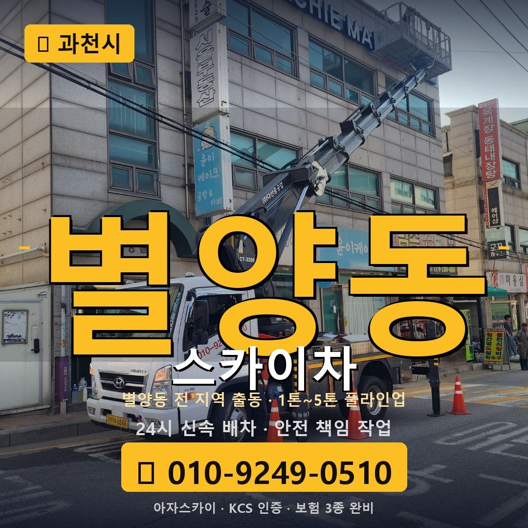 과천 별양동 스카이차 - 아자스카이