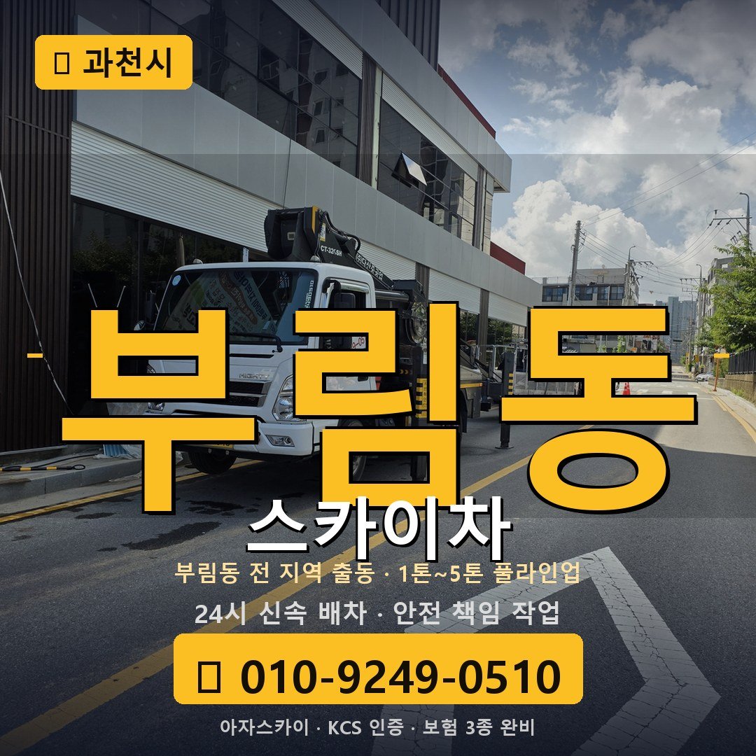 과천 부림동 스카이차 - 아자스카이