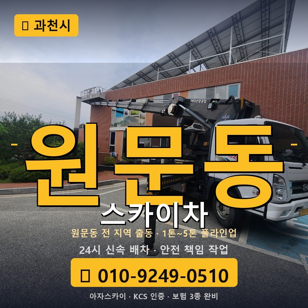 과천 원문동 스카이차 - 아자스카이