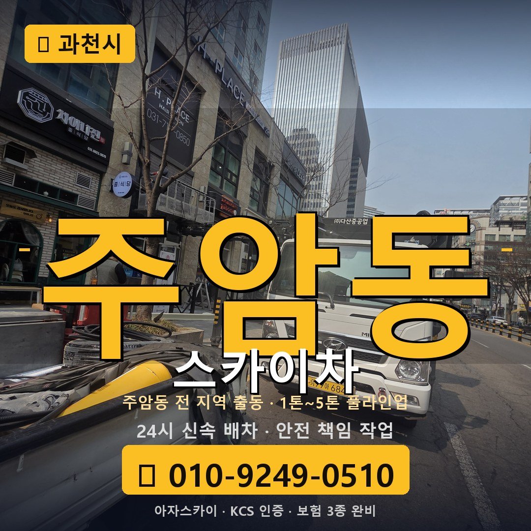 과천 주암동 스카이차 - 아자스카이