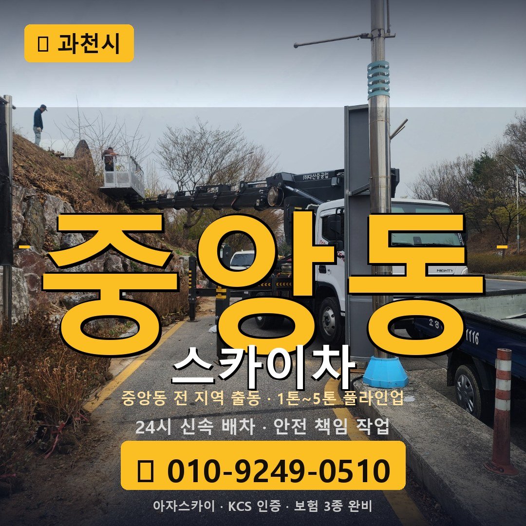 과천 중앙동 스카이차 - 아자스카이